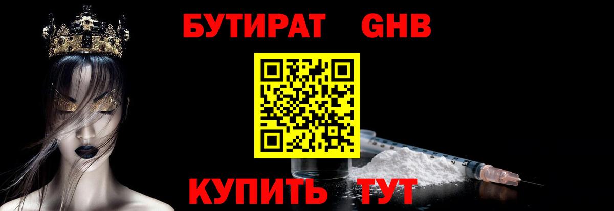 БУТИРАТ  БУТИРАТ вода  Вход с VPN  Кузнецк 